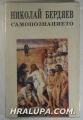 САМОПАЗНАНИЕТО(ОПИТ ЗА ФИЛОСОФСКА АВТОБИОГРАФИЯ), НИКОЛАЙ БЕРДЯЕВ, София 1993 г.